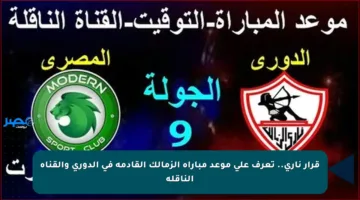قرار ناري.. تعرف على موعد مباراة الزمالك القادمة في الدوري والقناة الناقلة